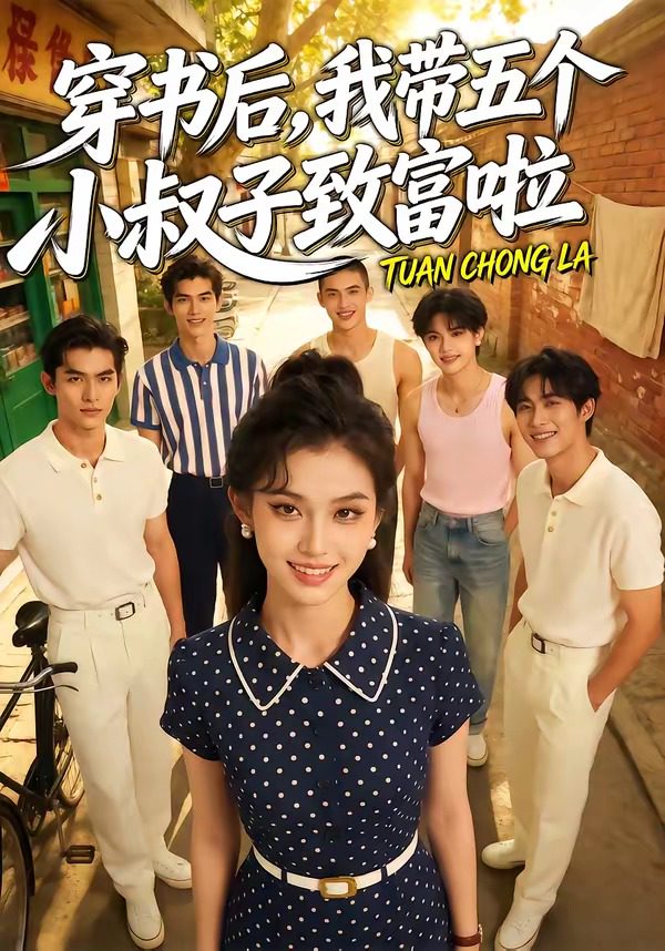 Плакат для 穿书后，我带五个小叔子致富啦