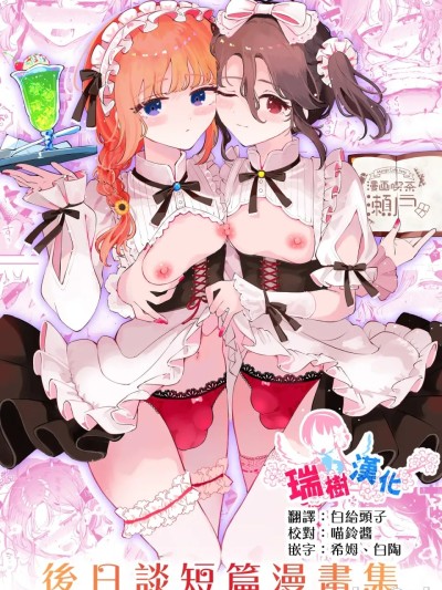 Poster for [瑞树汉化组] [漫画喫茶瀬戸 (瀬戸涼子)] Mutual Love with a Femboy and Sometimes a Feminized Older-Brother-Type ~Epilogue Short Manga Collection~ [Chinese Translation] [DL Version]
