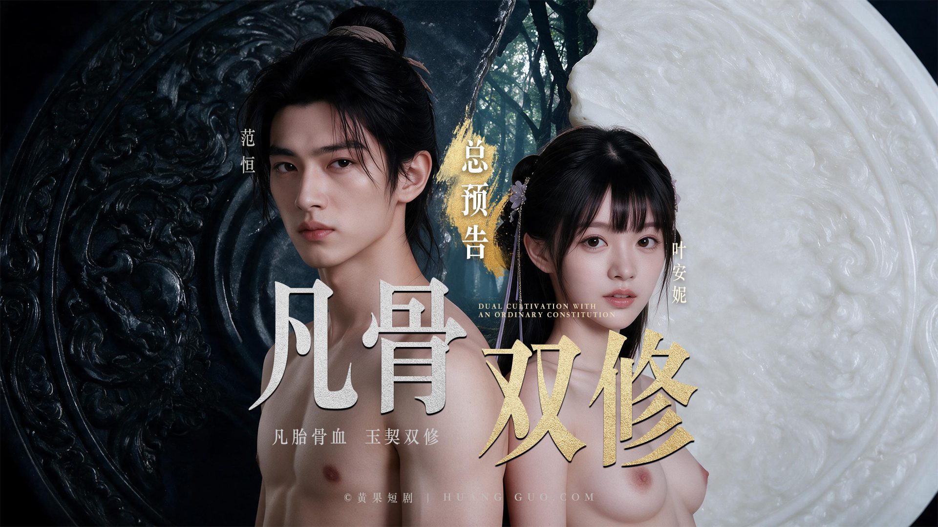 凡骨双修：凡胎骨血玉契双修