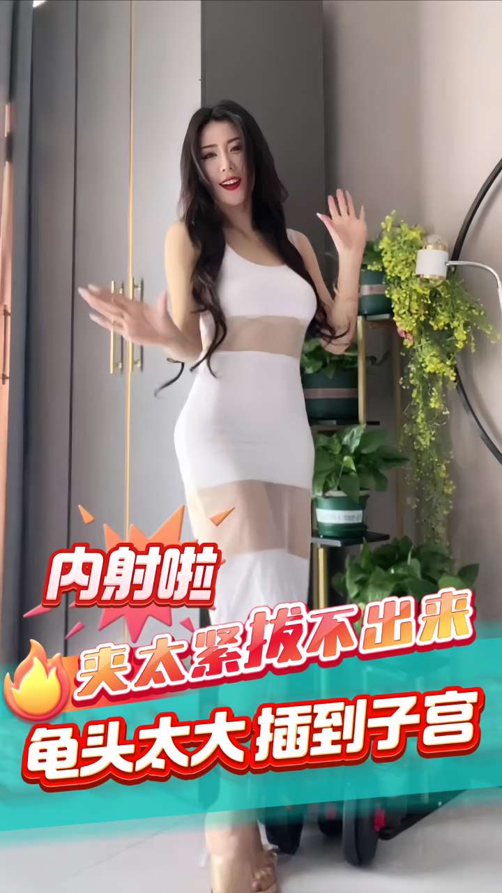 Плакат для 夹太紧拔不出来龟头太大插到子宫  最后内射