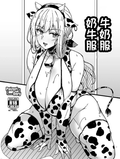 Плакат для 牛奶服奶牛服[Cow Lipid (ふうらい)] 乳トレス牛トレス
