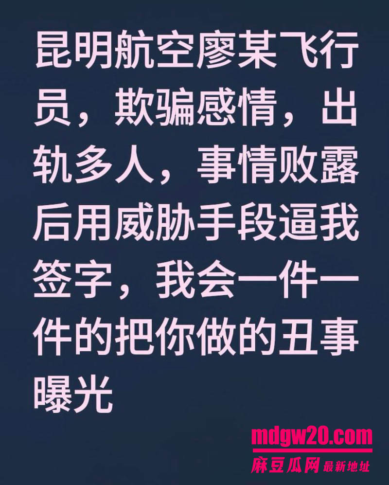 昆明航空飞行员廖源出轨翻车 被指恋爱期间与多人聊骚 败露后威胁逼签字试图用钱私了