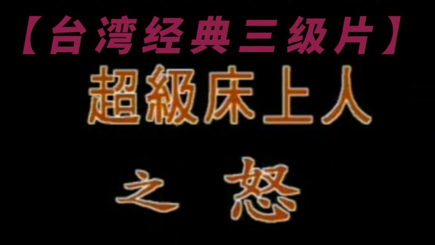 【台湾经典三级片】_LLD 포스터