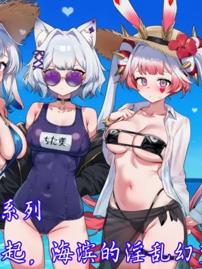 Плакат для [斩机 圆武] YGO学院系列(11)-和大家一起，海滨的淫乱幻梦！ [AI Generated]
