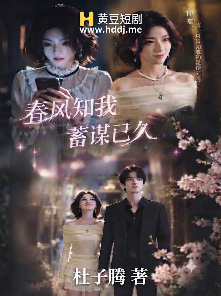 春风知我蓄谋已久