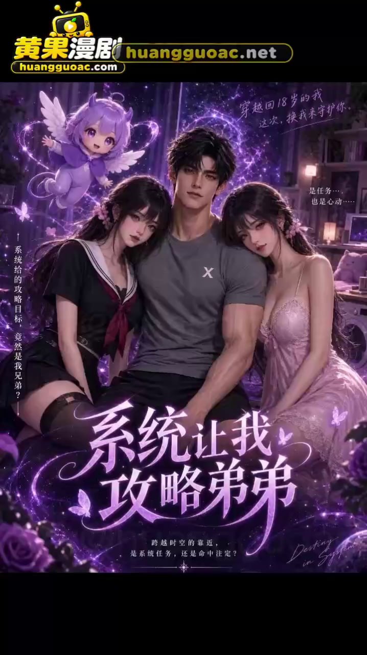 AI成人短剧 系统带我攻略弟弟 第6集 欲望系统加持下姐弟间的肉欲拉扯