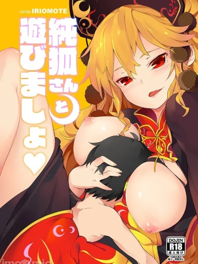 [IRIOMOTE (沙流)] 和純孤小姐一起玩吧♥ (東方Project) [DL版] 的封面