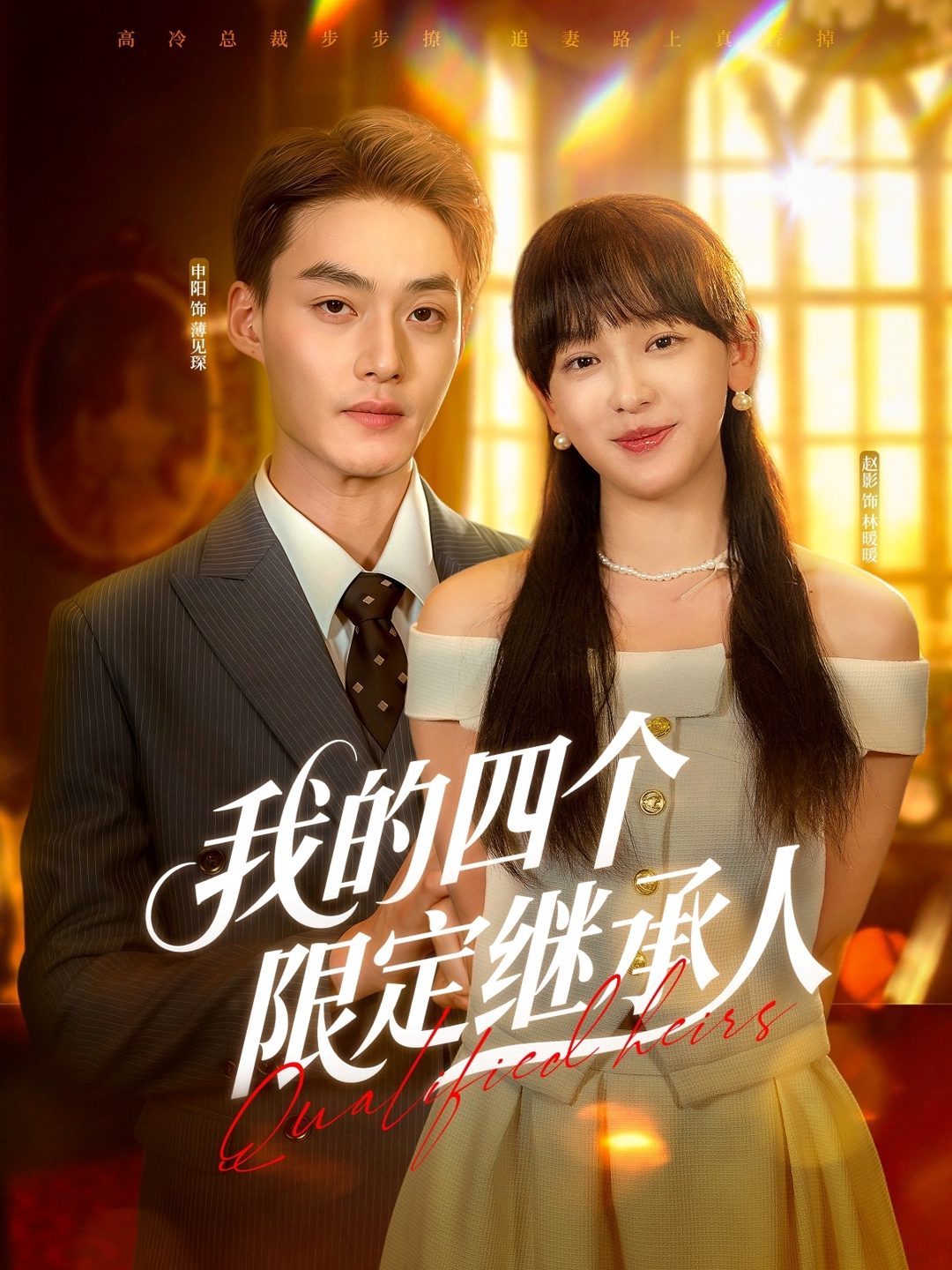 我的四个限定继承人