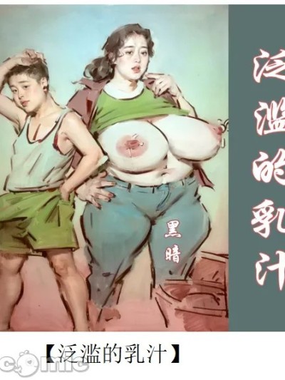 Poster para sa 【泛滥的乳汁】-彩色-手绘