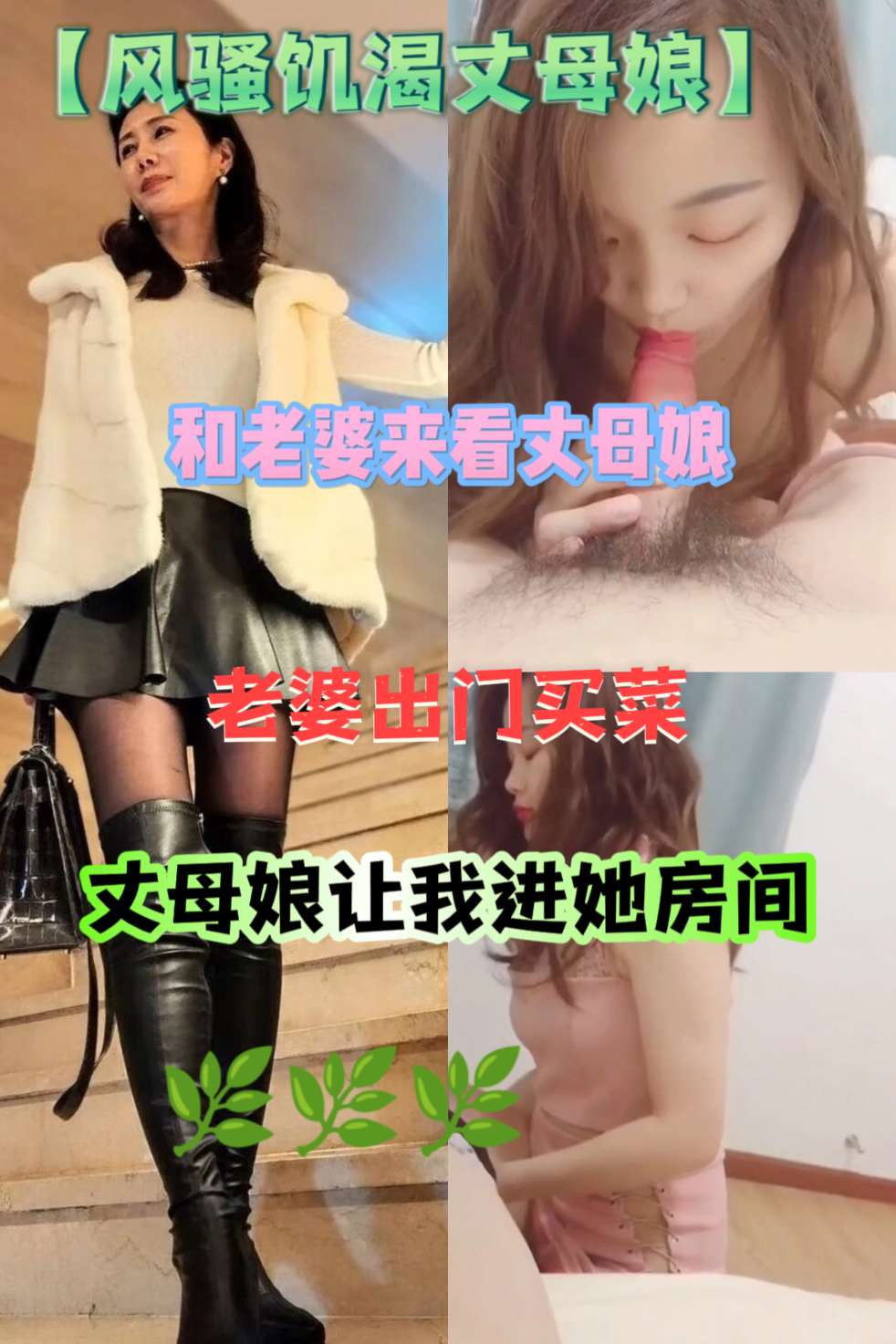 Áp phích cho 饥渴难耐的丈母娘被勾引我