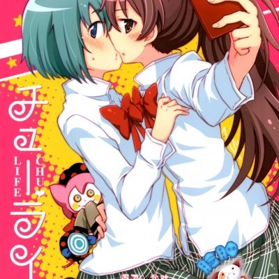 (C89) [やわらぎ瓶 (桃屋チカ)] チューライフ (魔法少女まどかマギカ) 的封面