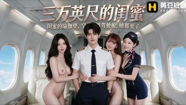 三万英尺的闺蜜