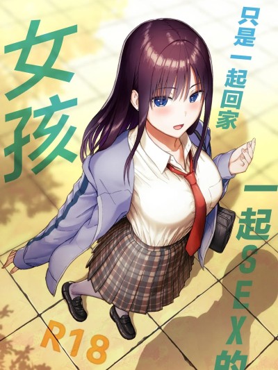只是一起回家一起SEX的女孩 [アイス発電所 (アイスのあ)] 一緒に帰ってSEXするだけのギャル [中国翻訳] のポスター
