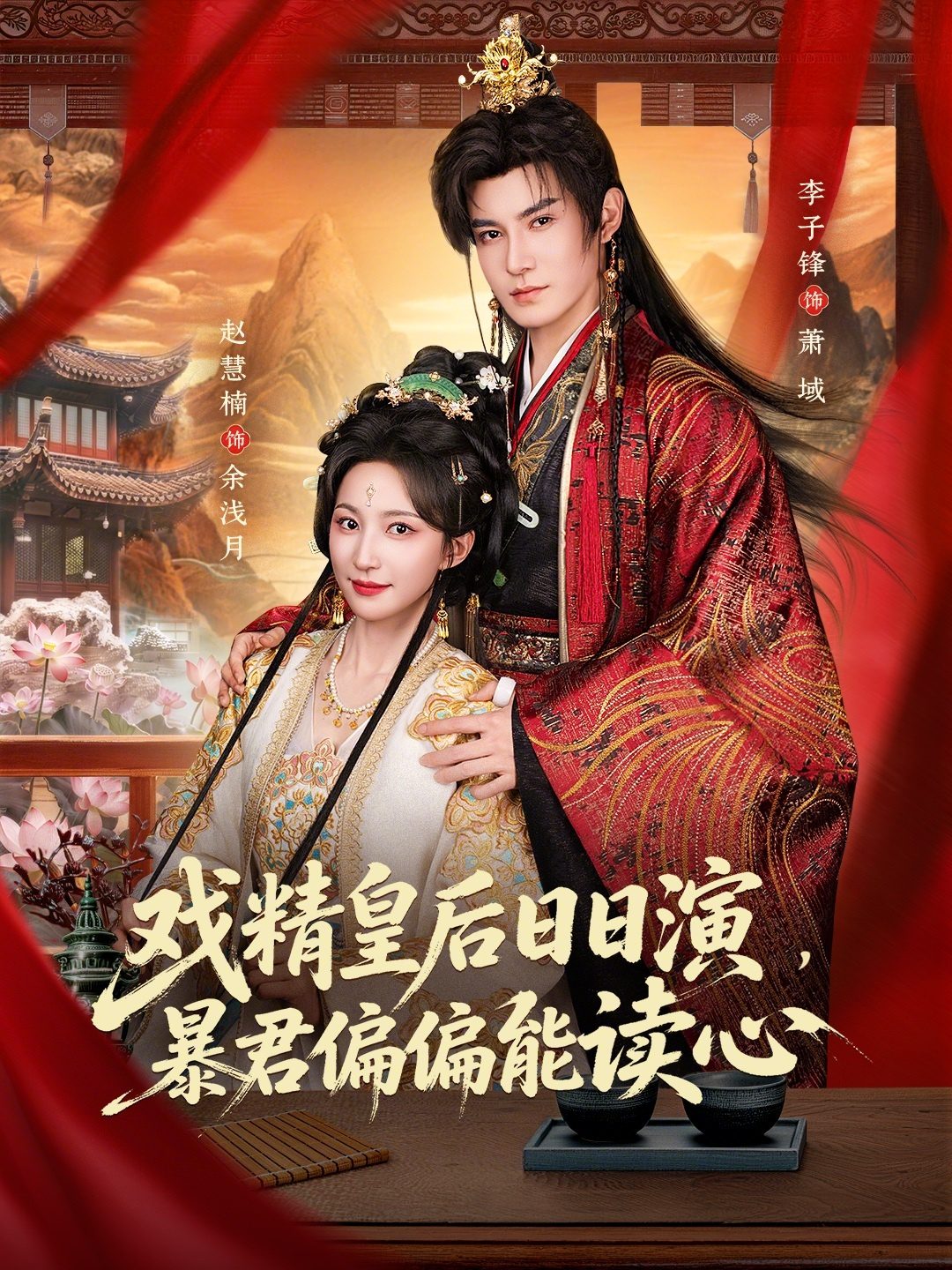 Плакат для 戏精皇后日日演，暴君偏偏能读心