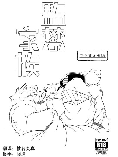 Плакат для [でれすけ出版 (へっぽこ太郎)] 監禁家族