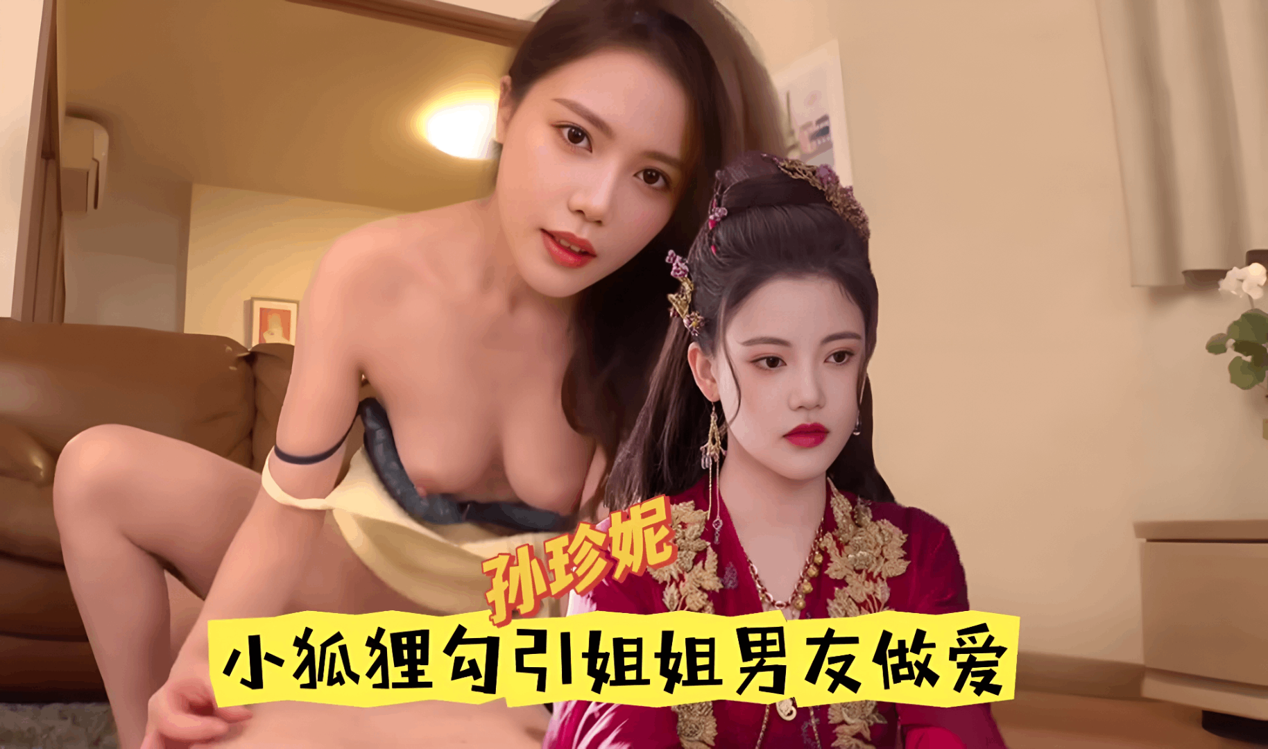 AI明星换脸 孙珍妮 小狐狸勾引姐姐的男朋友 のポスター