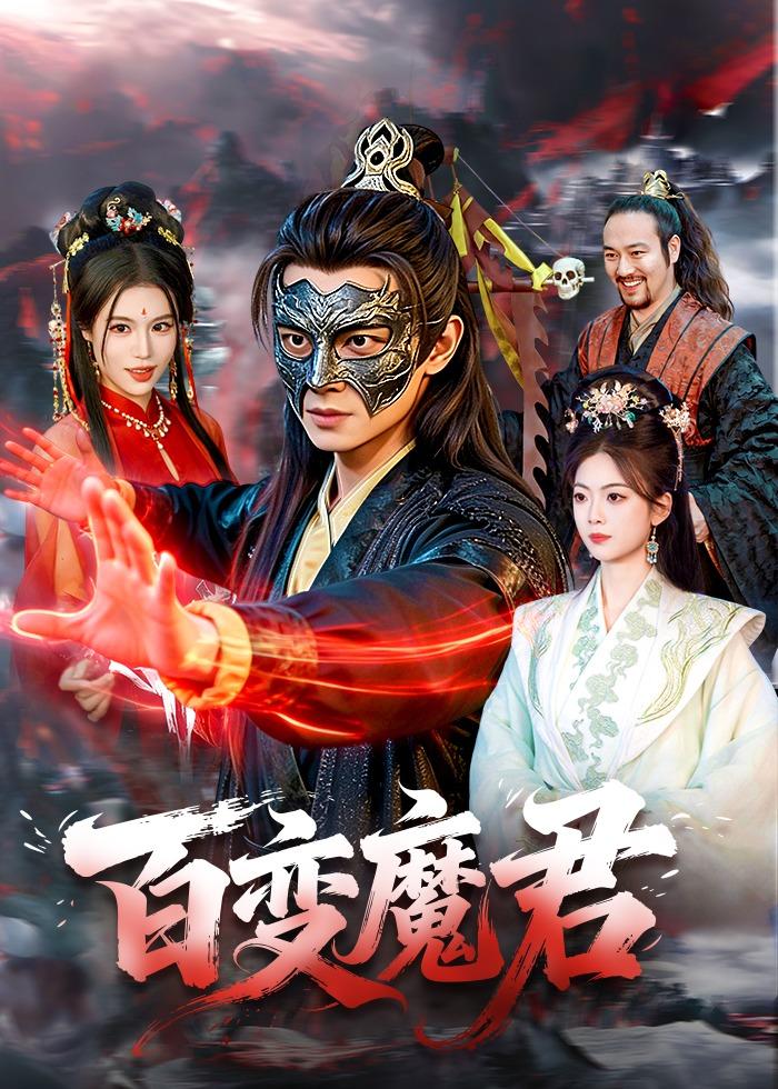 百变魔君 포스터