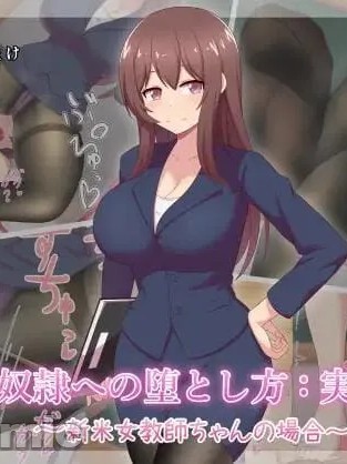 Плакат для [きさらづ帝国 (JK更津)] 足奴隷への堕とし方 新米女教師ちゃん編