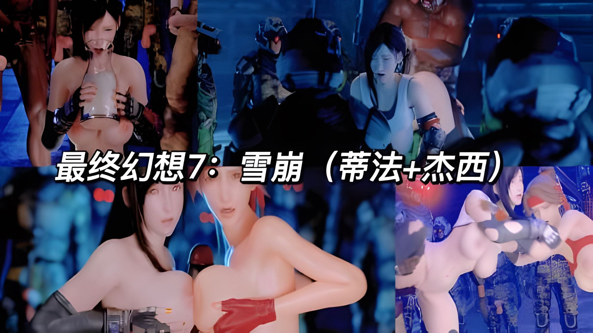 Poster para sa 最终幻想7︰雪崩(蒂法杰西)