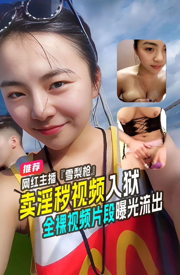 Áp phích cho 热门事件经典重温大网红主播『雪梨枪』被抓之前自摸性感视频整理，长相标致奶子又大又白被抓可惜了