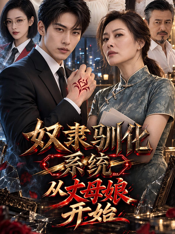 โปสเตอร์สำหรับ 奴隶驯化系统：从丈母娘开始