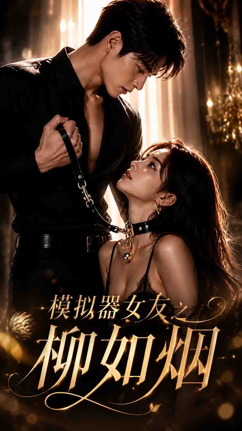 模拟器女友之柳如烟