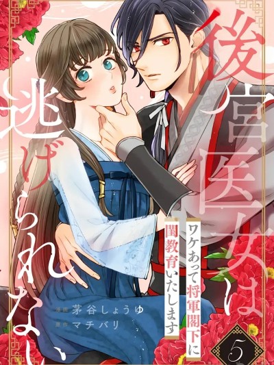 后宫医女无处可逃 ~因某些缘故对将军阁下进行房事指导~ 5  [橄榄汉化组] [茅谷しょうゆ, マチバリ] 後宮医女は逃げられない ~ワケあって将軍閣下に閨教育いたします~ 5 [中国翻訳] 的封面