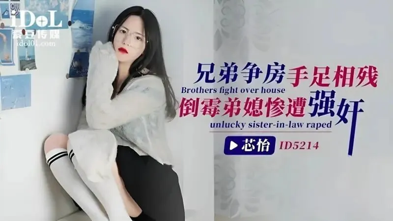 ID5214-兄弟争房手足相残_倒霉弟媳惨遭强奸_芯怡 的封面