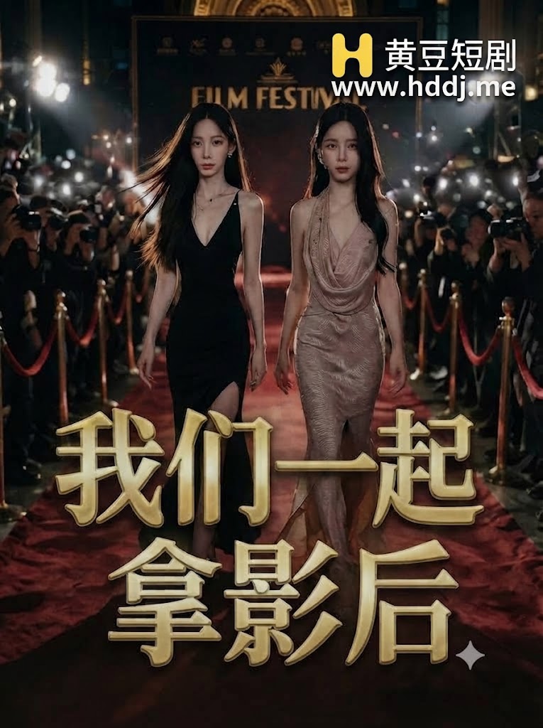 我们一起拿影后