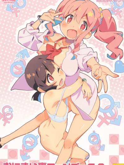 (C103) [メルヘンBOX (よろず)] おにまい裏ファンブック２ (お兄ちゃんはおしまい!) 的封面
