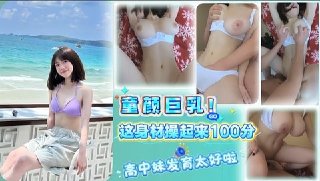 童颜巨乳!!这身材操起来100分 高中妹发育太好啦 포스터
