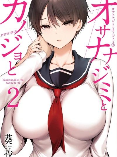 Poster para sa 幼驯染与心上人 第2卷 [葵抄]オサナナジミとカノジョと