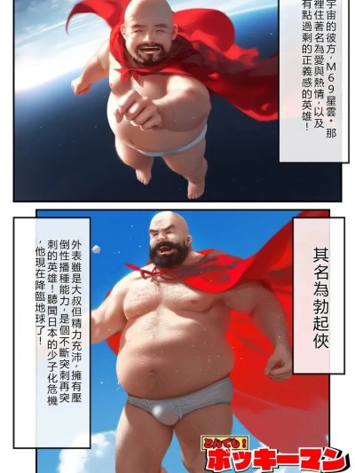 Áp phích cho 亂入！ 勃起俠！在男友面前寢取女友而勃起！ 之卷~ [種付け出版] とんでも！ボッキーマン。〜彼氏の前で彼女を寝取ってボッキー！の巻〜