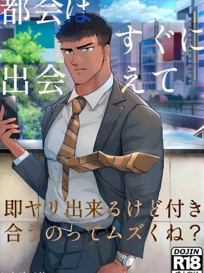 Poster para sa 【マヤイーガ】在大城市里虽然很容易邂逅，也能马上约炮，但想要正经交往是不是挺难的？【男男菊花香汉化】