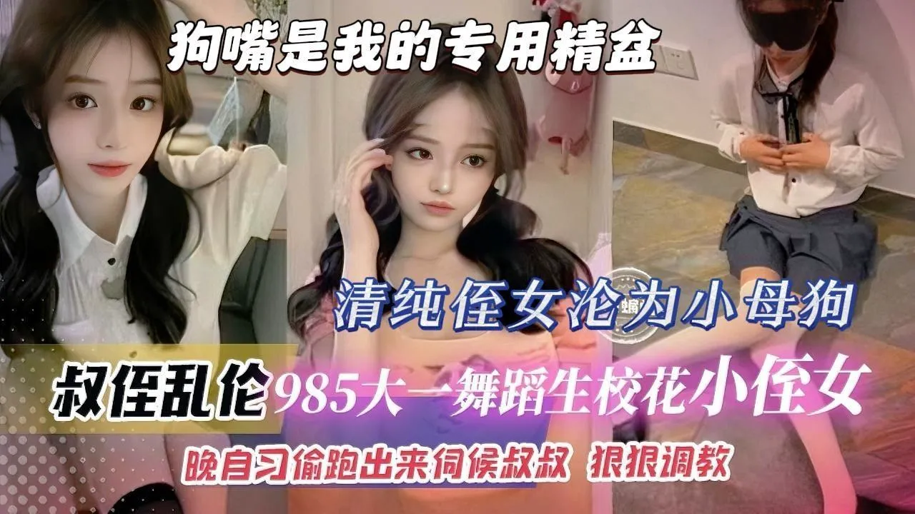 【乱伦侄女】大哥大嫂在外地打工校花小侄女沦为我的小母狗晚自习偷偷跑出来伺候叔叔狠狠调教性虐 的封面