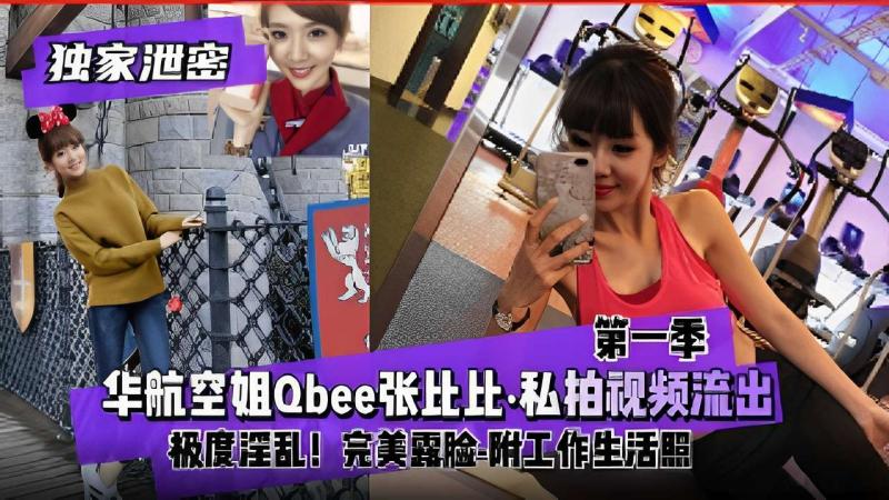 华航空姐Qbee张比比·私拍视频流出，极度淫乱！完美露脸-附工作生活照 的封面