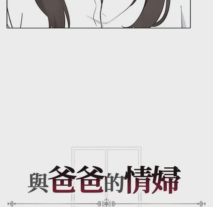 第1话 與爸爸的情婦共處一室 第1話, страница 149