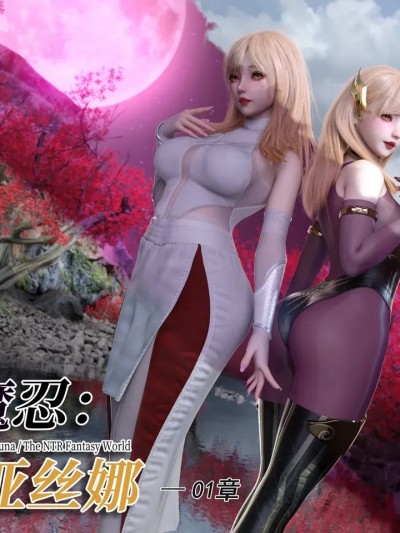 โปสเตอร์สำหรับ 对魔忍亚丝娜 01