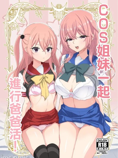 COS姐妹一起進行爸爸活！[みやんち (宮越良月)] そのコスプレ姉妹はパパ活する！ (その着せ替え人形は恋をする) [中国翻訳] [DL版] 포스터