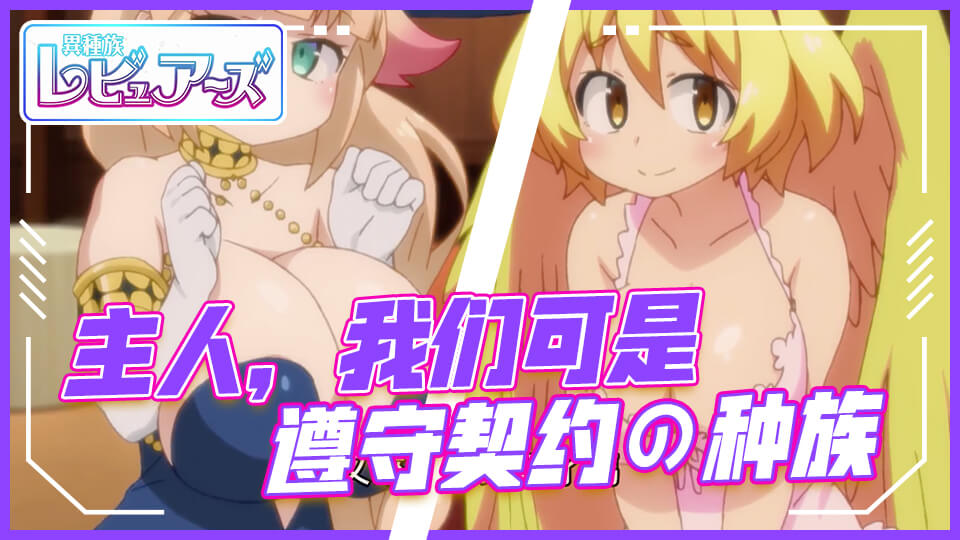 主人，我们可是遵守契约的种族 のポスター