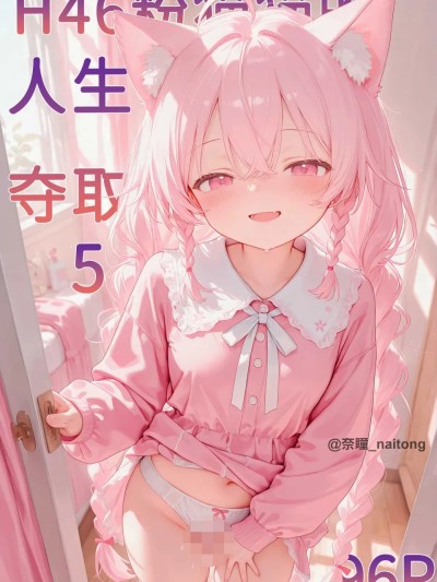 โปสเตอร์สำหรับ 粉猫猫的人生夺取 5