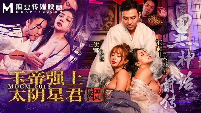 Poster para sa MDCM-0013 黑神话前传 玉帝强上太阴星君 优娜 宋雨川 国风特别篇