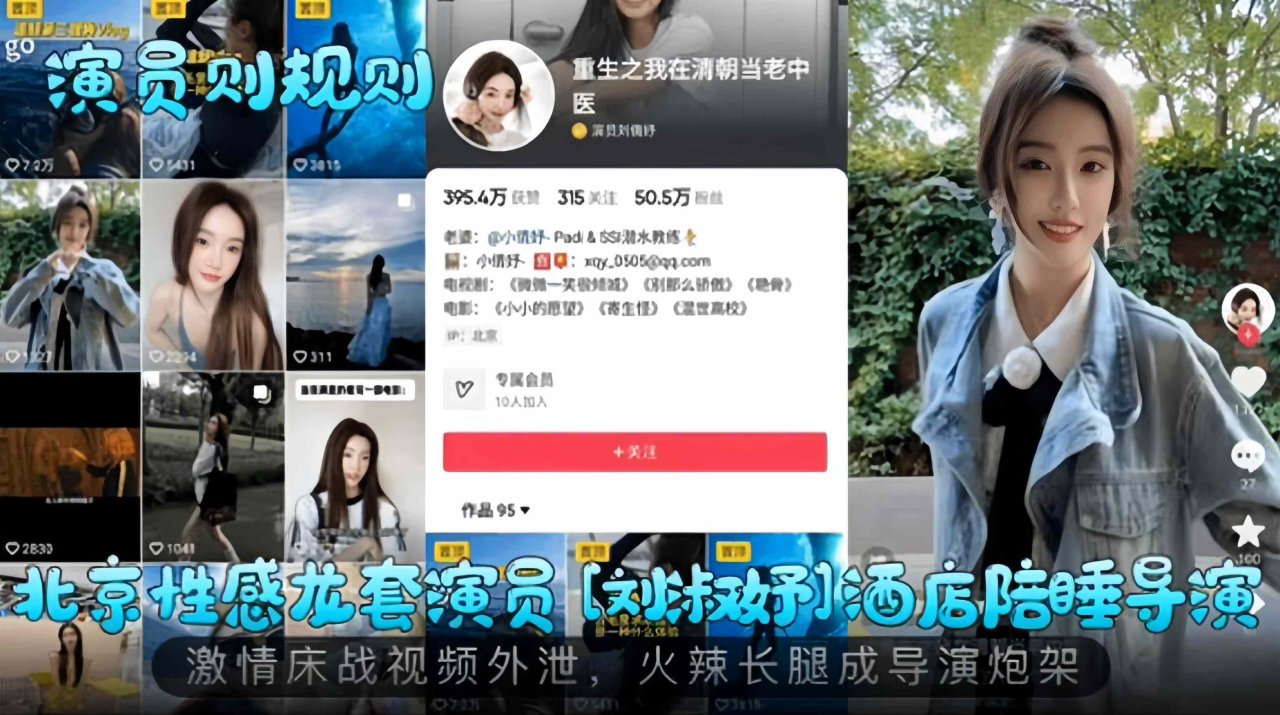 演员潜规则系列-北京性感女神演员陪睡导演黑料泄密- 的封面