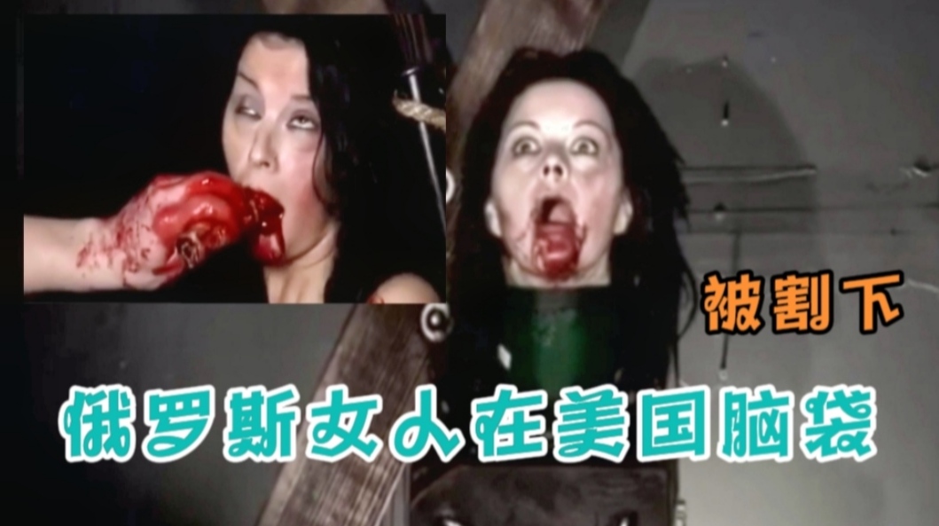 Плакат для 俄罗斯女人在美国被恐怖份子割下脑袋！