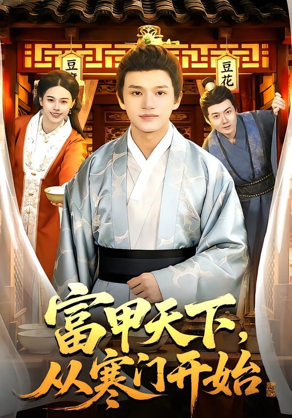 富甲天下从寒门开始 포스터