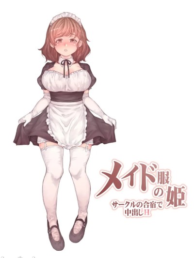 メイド服の姫 サークルの合宿で中出しH 的封面