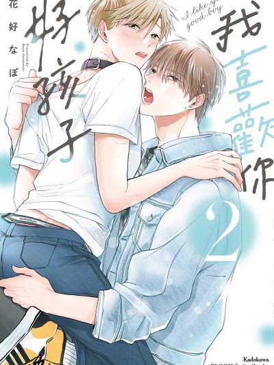 Poster for I like you, good boy [Chinese][Volume 2] [Hua Hao Napo] I like you, good boy