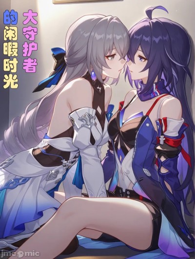 Poster para sa 大守护者的闲暇时光