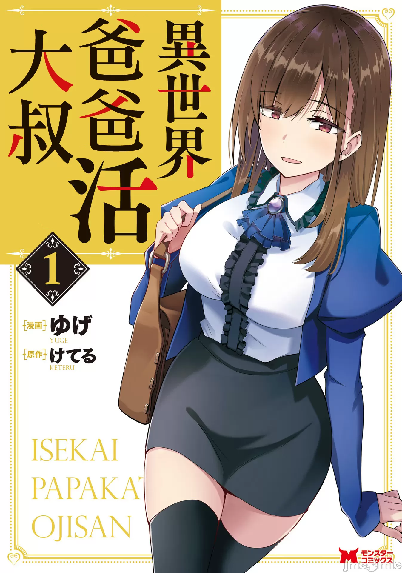 異世界大叔 のポスター
