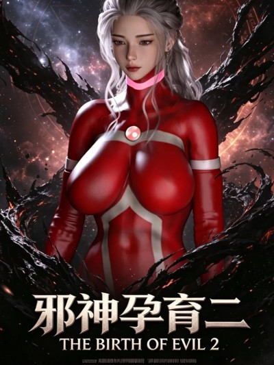 Poster para sa [Seh]-邪神孕育_2